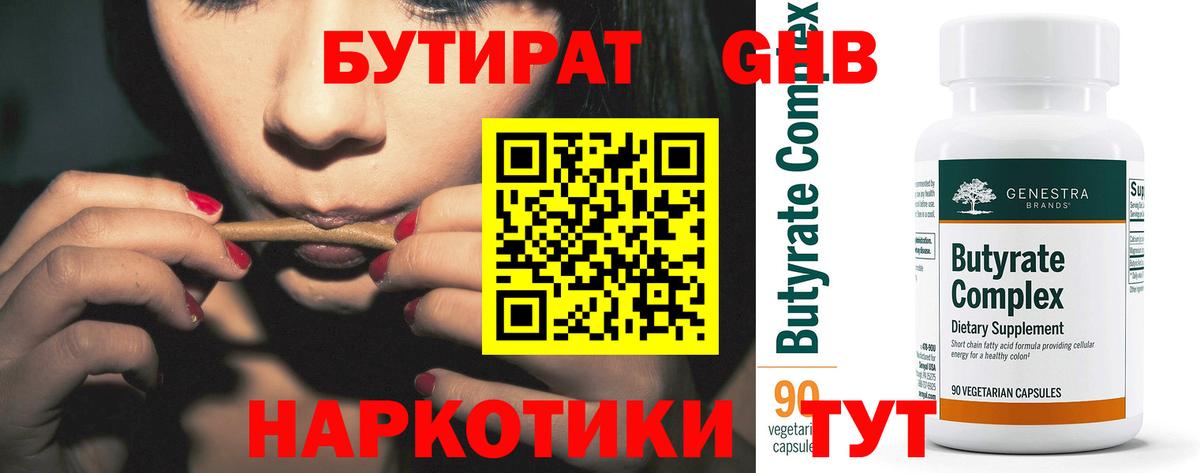 БУТИРАТ оксибутират Белорецк